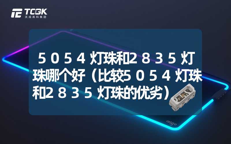 5054灯珠和2835灯珠哪个好（比较5054灯珠和2835灯珠的优劣）