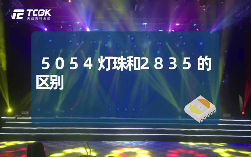 5054灯珠和2835的区别