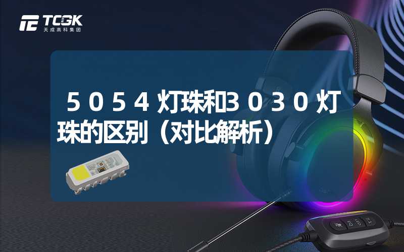 5054灯珠和3030灯珠的区别（对比解析）