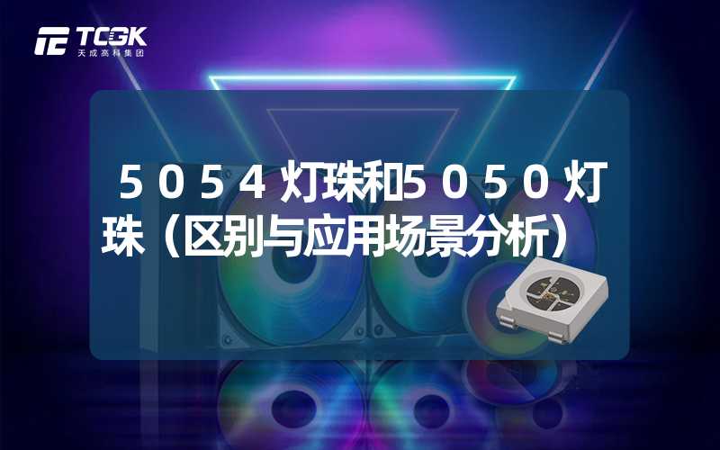 5054灯珠和5050灯珠（区别与应用场景分析）