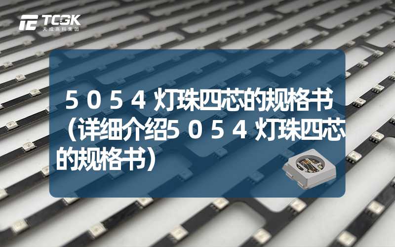 5054灯珠四芯的规格书（详细介绍5054灯珠四芯的规格书）