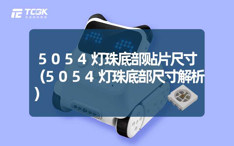 5054灯珠底部贴片尺寸（5054灯珠底部尺寸解析）