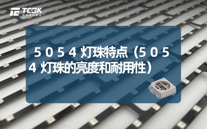 5054灯珠特点（5054灯珠的亮度和耐用性）