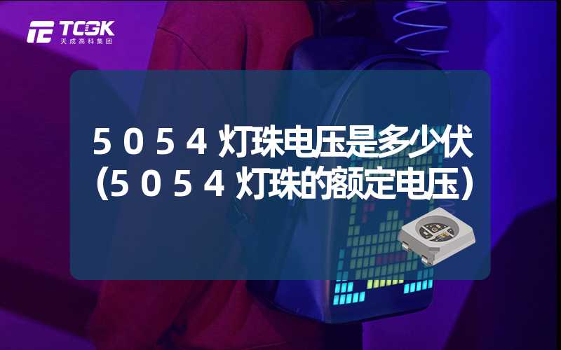 5054灯珠电压是多少伏（5054灯珠的额定电压）