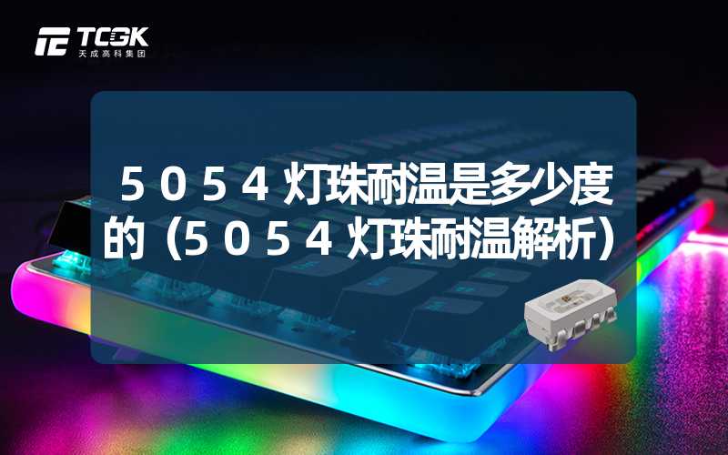 5054灯珠耐温是多少度的（5054灯珠耐温解析）