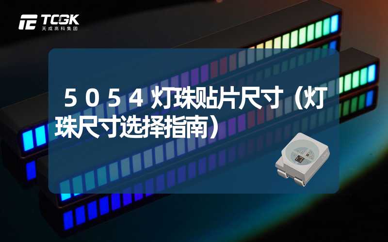 5054灯珠贴片尺寸（灯珠尺寸选择指南）