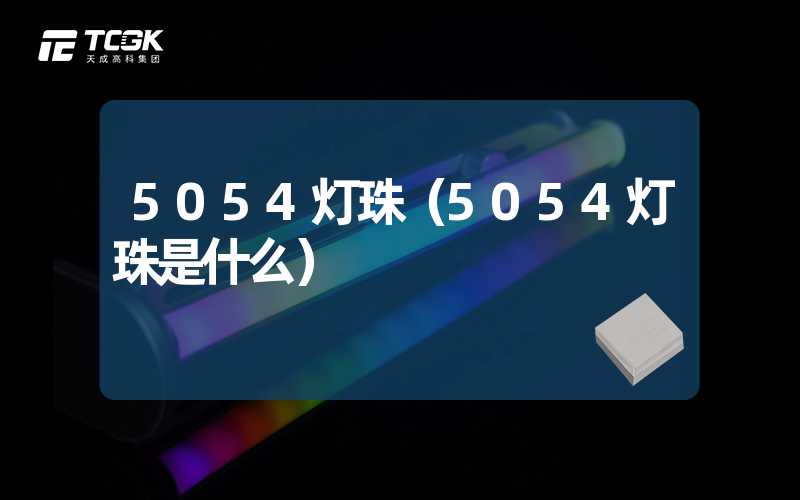 5054灯珠（5054灯珠是什么）