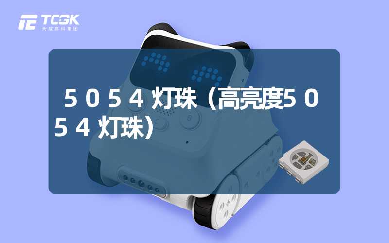 5054灯珠（高亮度5054灯珠）