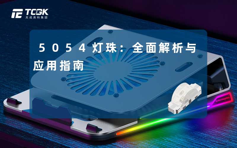 5054灯珠：全面解析与应用指南