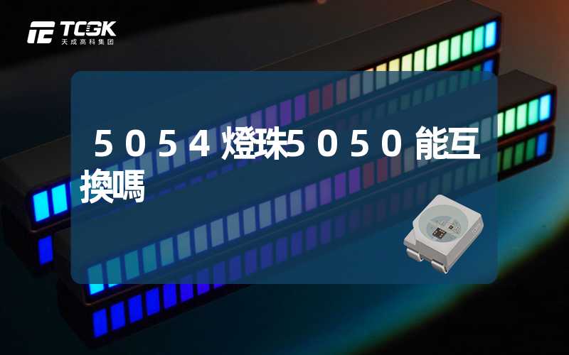 5054燈珠5050能互換嗎