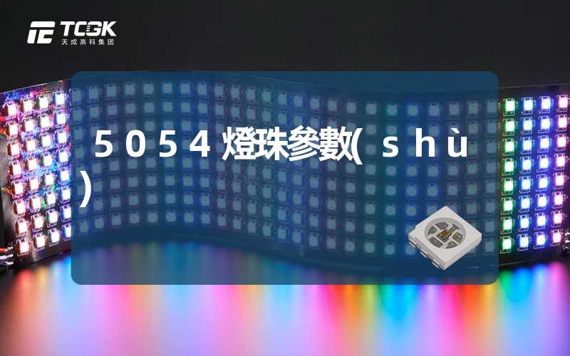 5054燈珠參數(shù)