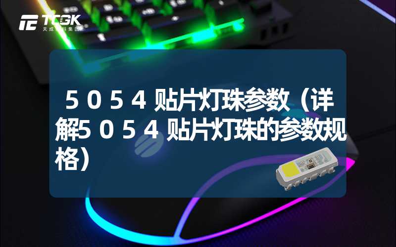 5054贴片灯珠参数（详解5054贴片灯珠的参数规格）