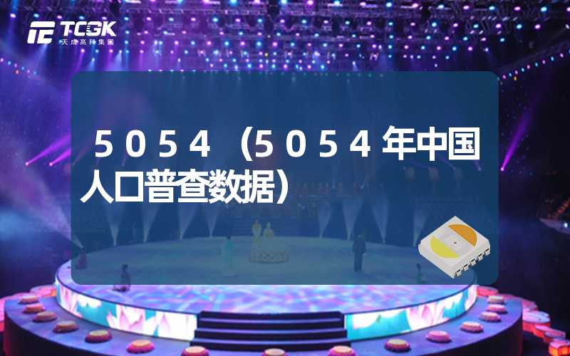 5054（5054年中国人口普查数据）