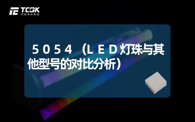 5054（LED灯珠与其他型号的对比分析）