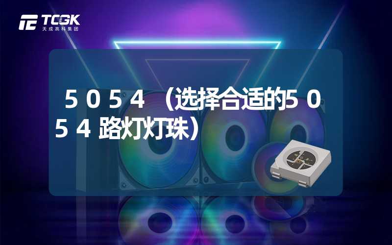 5054（选择合适的5054路灯灯珠）