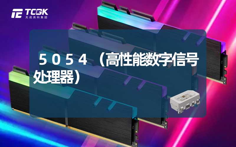 5054（高性能数字信号处理器）