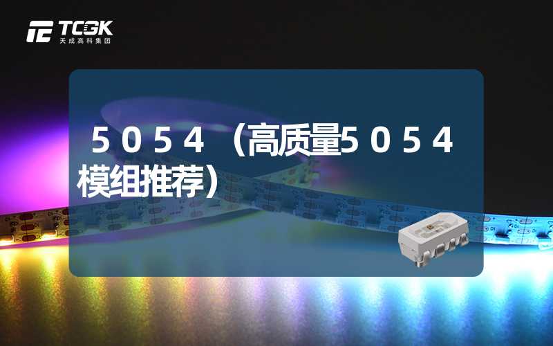 5054（高质量5054模组推荐）