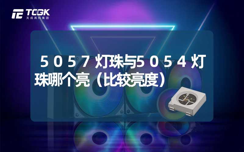 5057灯珠与5054灯珠哪个亮（比较亮度）