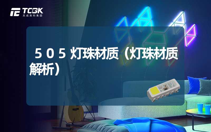 505灯珠材质（灯珠材质解析）