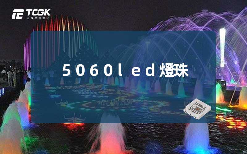 5060led燈珠