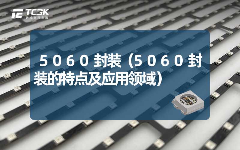 5060封装（5060封装的特点及应用领域）