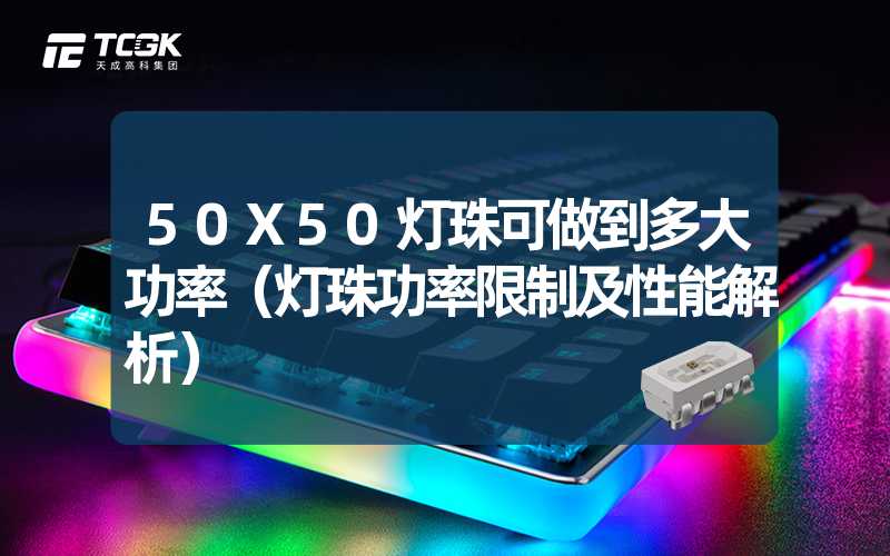 50X50灯珠可做到多大功率（灯珠功率限制及性能解析）