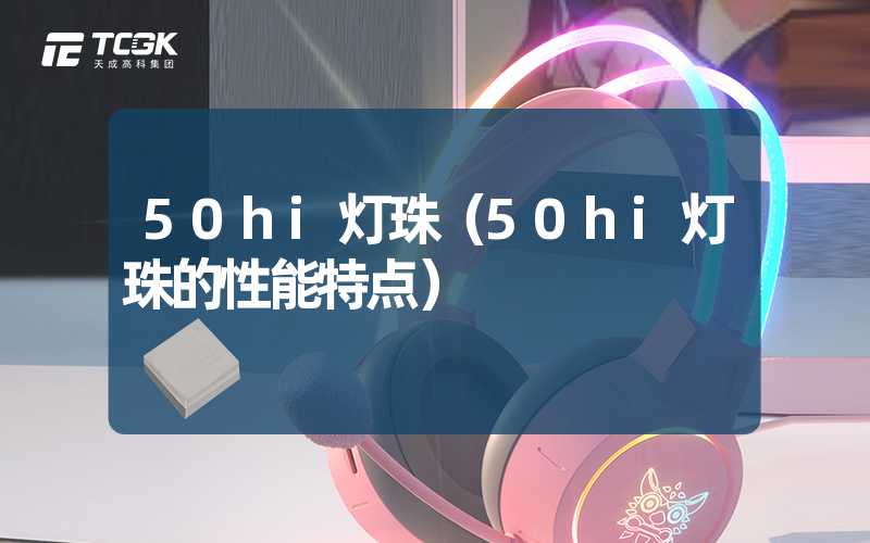 50hi灯珠（50hi灯珠的性能特点）