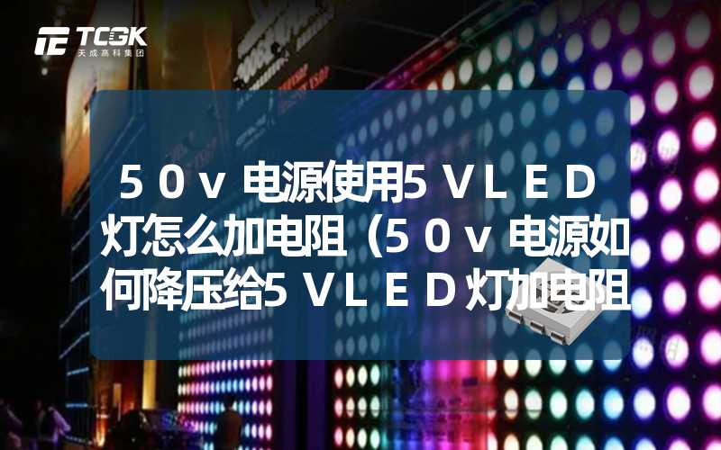 50v电源使用5VLED灯怎么加电阻（50v电源如何降压给5VLED灯加电阻方法）