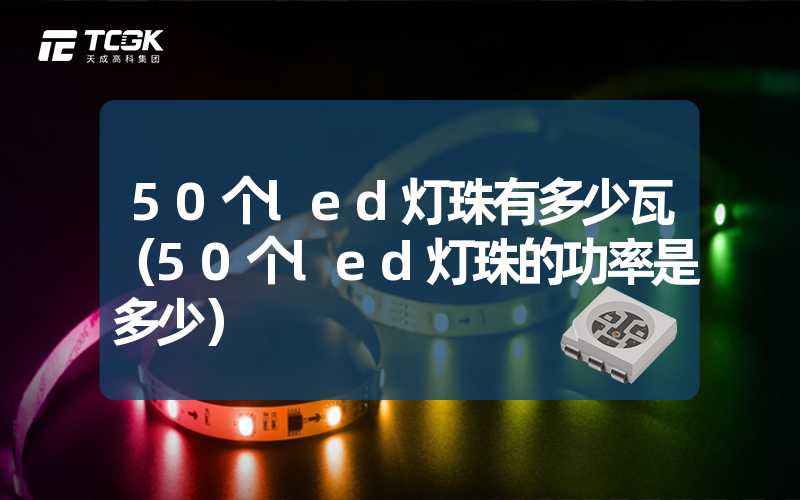 50个led灯珠有多少瓦（50个led灯珠的功率是多少）