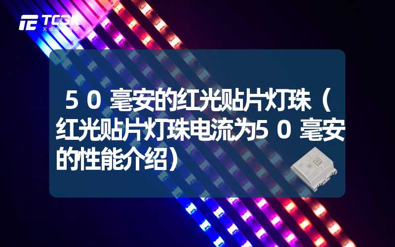 50毫安的红光贴片灯珠（红光贴片灯珠电流为50毫安的性能介绍）