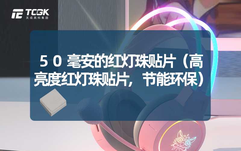 50毫安的红灯珠贴片（高亮度红灯珠贴片,节能环保）