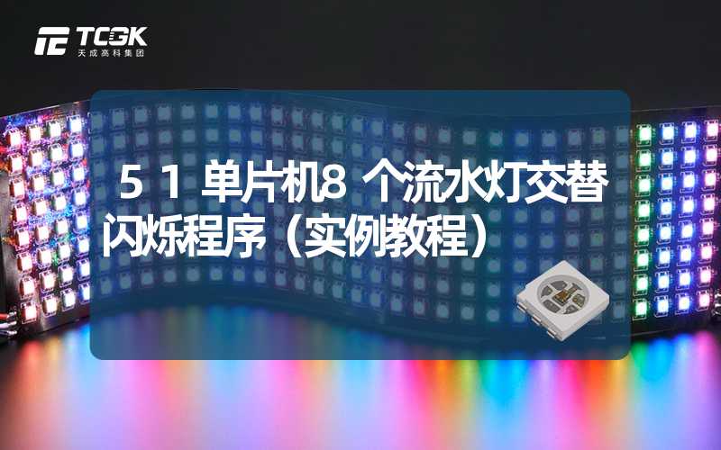 51单片机8个流水灯交替闪烁程序（实例教程）