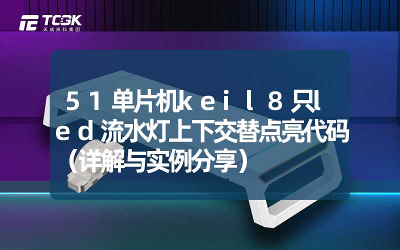 51单片机keil8只led流水灯上下交替点亮代码（详解与实例分享）