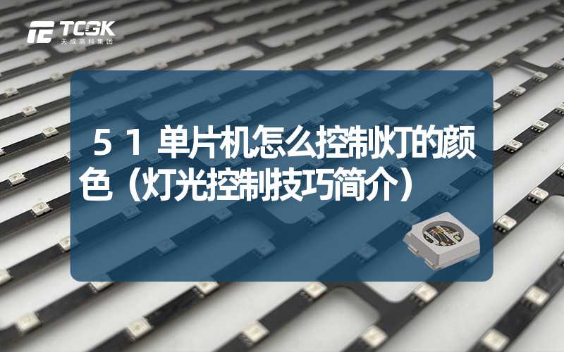 51单片机怎么控制灯的颜色（灯光控制技巧简介）