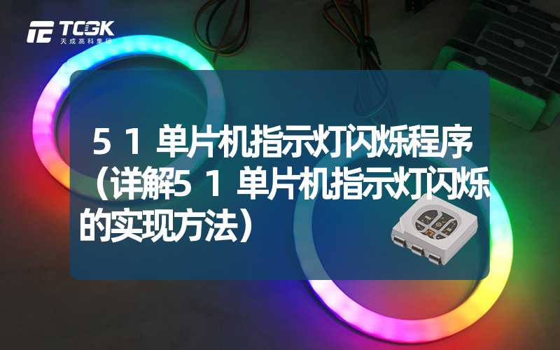 51单片机指示灯闪烁程序（详解51单片机指示灯闪烁的实现方法）