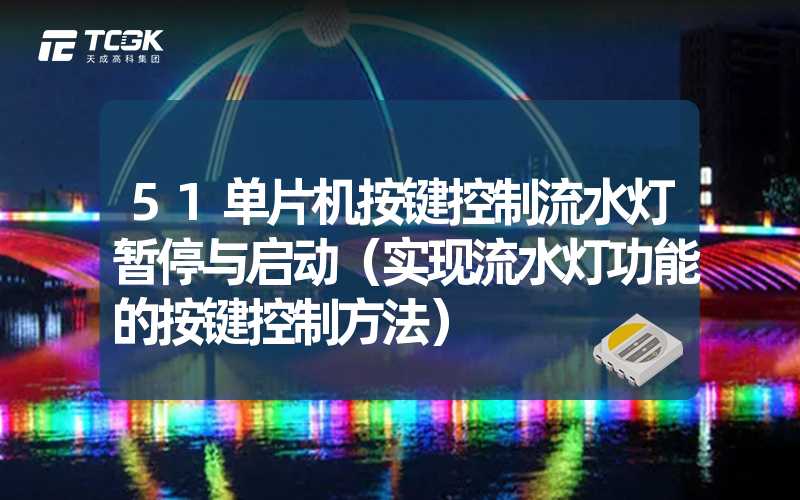 51单片机按键控制流水灯暂停与启动（实现流水灯功能的按键控制方法）