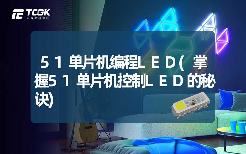 51单片机编程LED(掌握51单片机控制LED的秘诀)