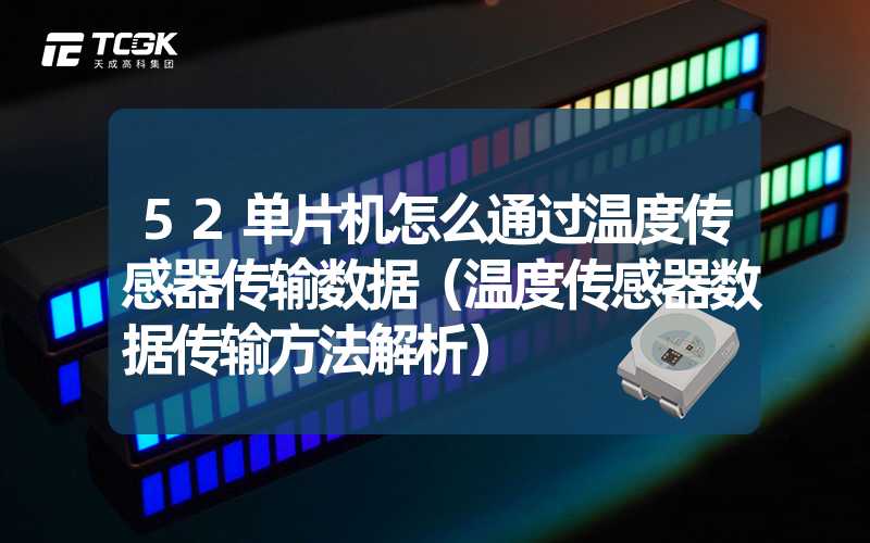 52单片机怎么通过温度传感器传输数据（温度传感器数据传输方法解析）