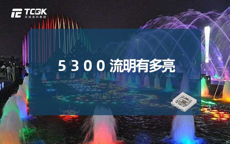 5300流明有多亮