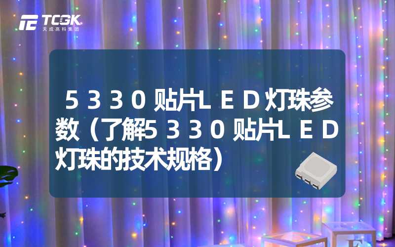 5330贴片LED灯珠参数（了解5330贴片LED灯珠的技术规格）