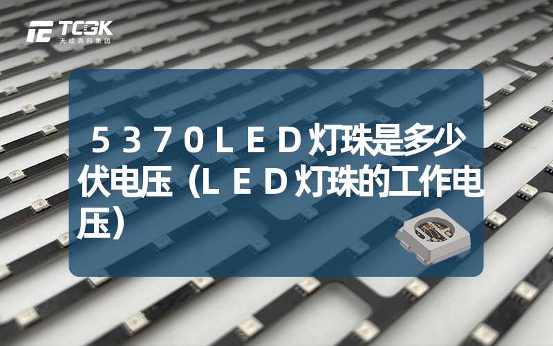 5370LED灯珠是多少伏电压（LED灯珠的工作电压）