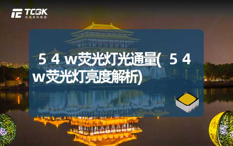 54w荧光灯光通量(54w荧光灯亮度解析)