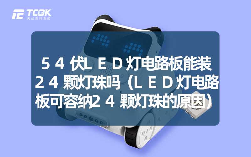 54伏LED灯电路板能装24颗灯珠吗（LED灯电路板可容纳24颗灯珠的原因）