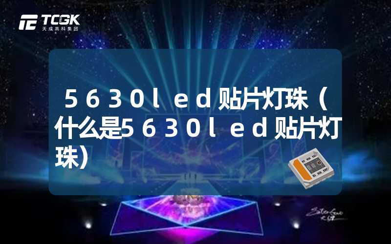 5630led贴片灯珠（什么是5630led贴片灯珠）