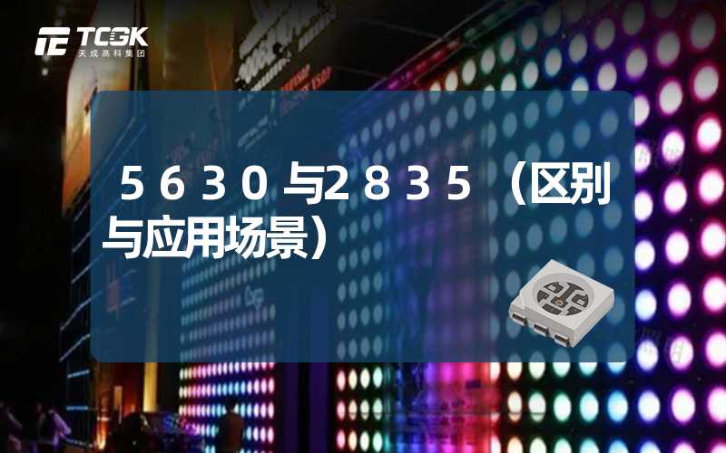 5630与2835（区别与应用场景）