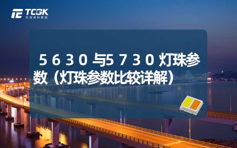 5630与5730灯珠参数（灯珠参数比较详解）