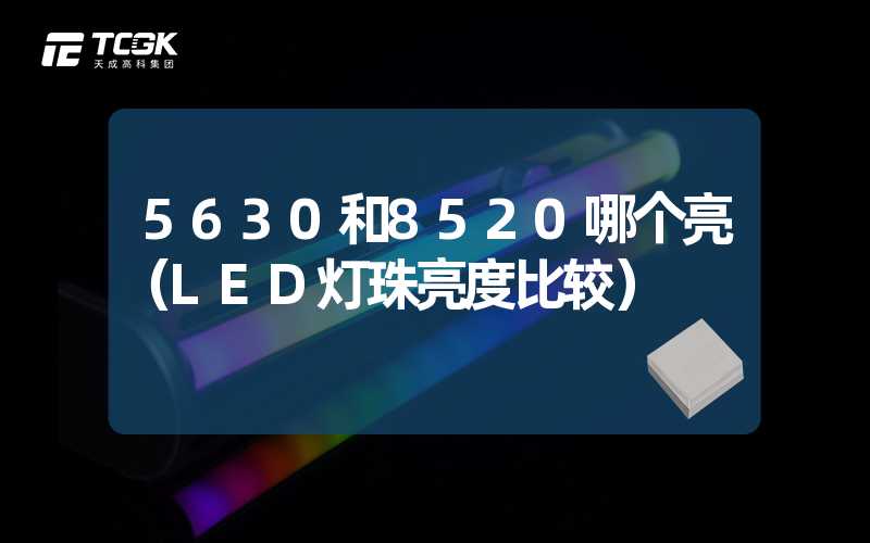 5630和8520哪个亮（LED灯珠亮度比较）