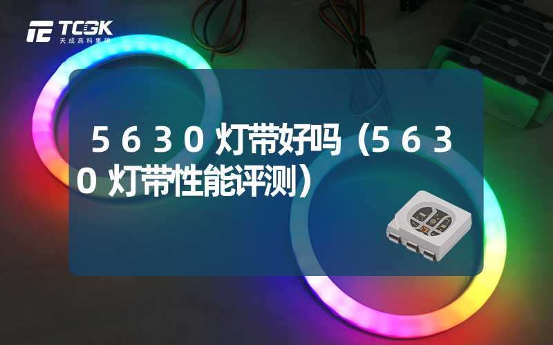 5630灯带好吗（5630灯带性能评测）