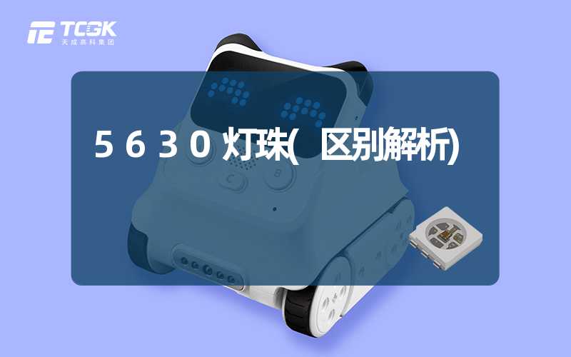 5630灯珠(区别解析)