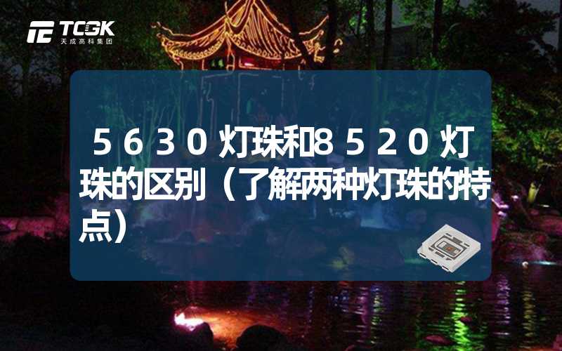 5630灯珠和8520灯珠的区别（了解两种灯珠的特点）